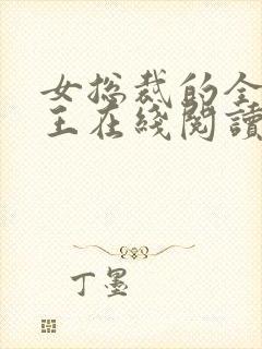 女总裁的全能兵王在线阅读