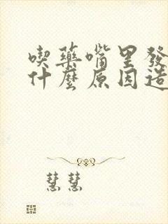 吃药嘴里发苦是什么原因造成的封面