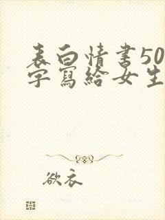 表白情书500字写给女生超感动