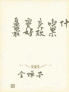 鼻窦炎吃什么药最好效果