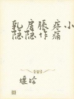 乳房胀疼小肚子隐隐作痛