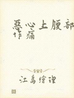 恶心上腹部隐隐作痛