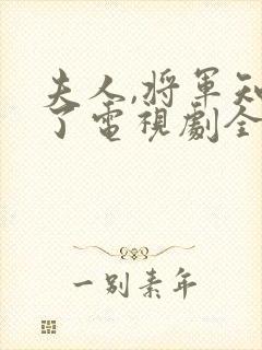 夫人,将军知错了电视剧全集封面