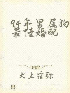 94年男属狗的最佳婚配