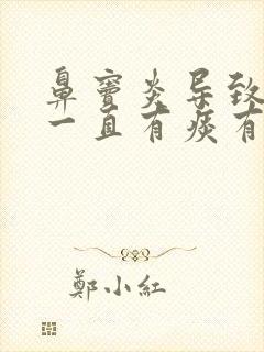 鼻窦炎导致嗓子一直有痰有异物感