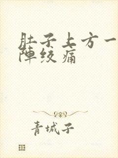 肚子上方一阵一阵绞痛