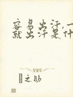 容易出汗,一动就出汗是什么原因?