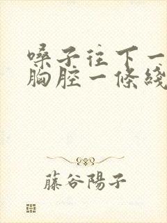 嗓子往下一直到胸腔一条线疼