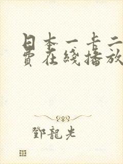 日本一卡二卡免费在线播放