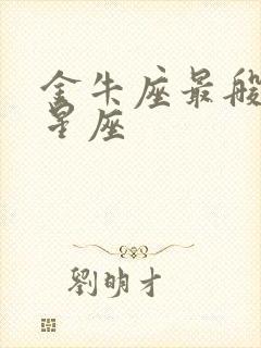 金牛座最般配的星座封面