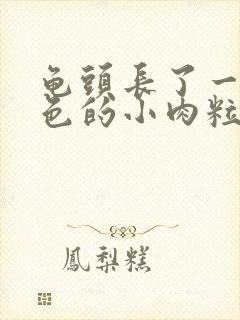 龟头长了一圈白色的小肉粒子