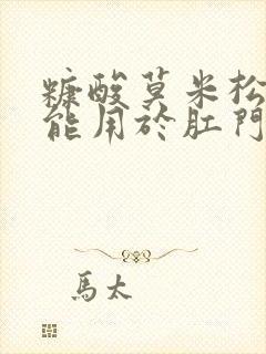 糠酸莫米松乳膏能用于肛门瘙痒吗