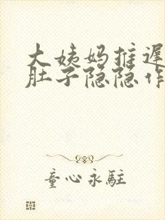 大姨妈推迟七天肚子隐隐作痛