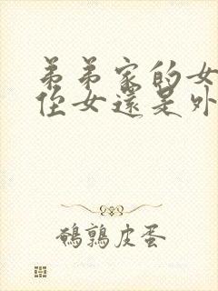 弟弟家的女儿是侄女还是外甥女