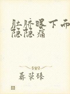 肚脐眼下面腹内隐隐痛