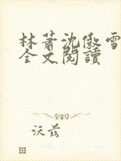 林萧沈傲雪小说全文阅读