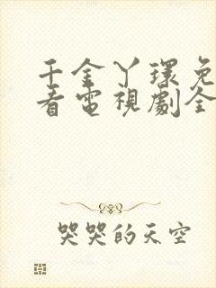 千金丫环免费观看电视剧全集封面