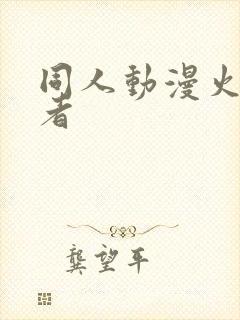 同人动漫火影忍者