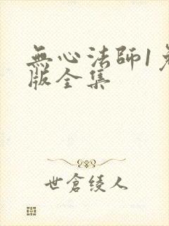无心法师1免费版全集