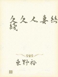 久久人妻丝袜在线封面