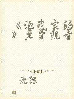 《泡我家的辣妹》免费观看全集动漫封面