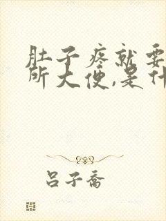 肚子疼就要上厕所大便,是什么原因封面