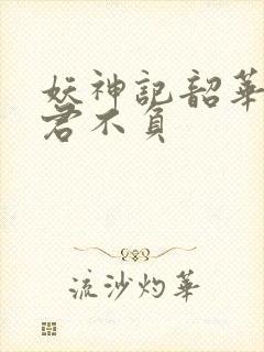 妖神记韶华可倾君不负