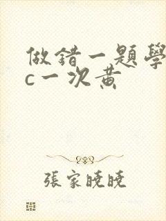 做错一题学长就c一次黄