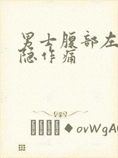 男士腹部左侧隐隐作痛