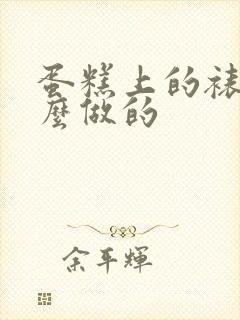 蛋糕上的裱花怎么做的