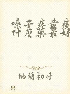 嗓子疼黄痰多吃什么药最好