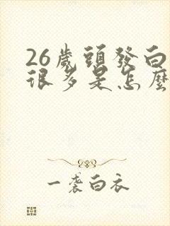 26岁头发白了很多是怎么回事封面