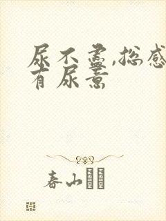 尿不尽,总感觉有尿意