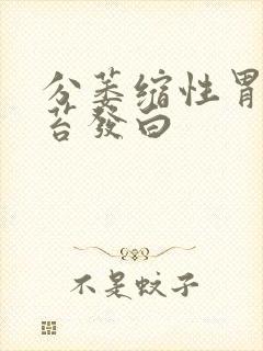 分萎缩性胃炎舌苔发白