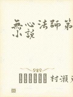 无心法师第一部小说