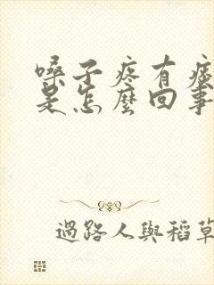 嗓子疼有痰发烧是怎么回事