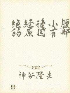 绝经后小腹疼痛的原因有哪些封面