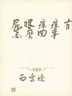 屁眼痒痒有疙瘩怎么回事