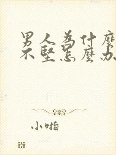 男人为什么勃起不坚怎么办