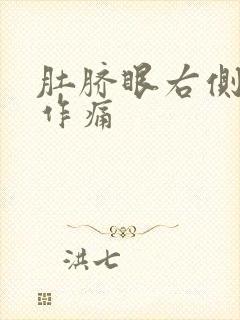 肚脐眼右侧隐隐作痛