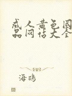 成人黄色国产精品网站大全在线免费观看封面