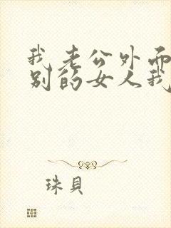 我老公外面有了别的女人我该怎么办封面