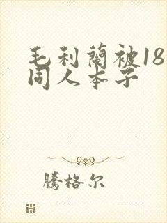 毛利兰被18禁同人本子