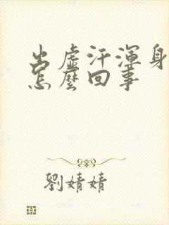 出虚汗浑身发冷怎么回事封面