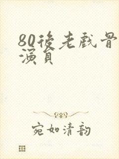 80后老戏骨男演员封面