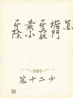 牙黄牙垢怎么去除小窍门封面