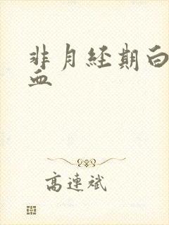 非月经期白带带血