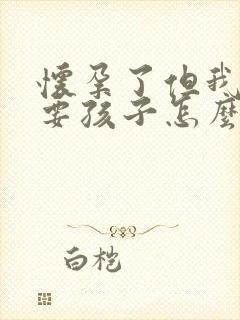 怀孕了但我不想要孩子怎么办封面