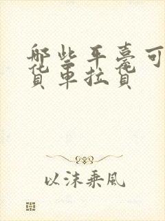 哪些平台可以找货车拉货