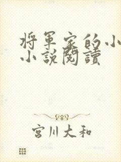 将军家的小娇娘小说阅读